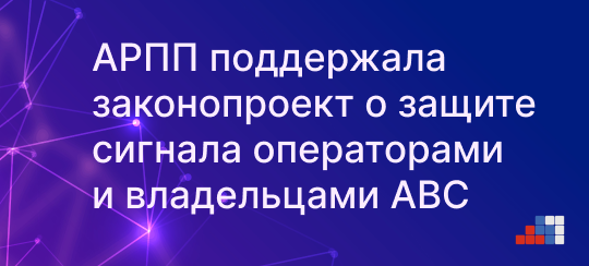 АРПП поддержала законопроект о защите сигнала операторами и владельцами АВС