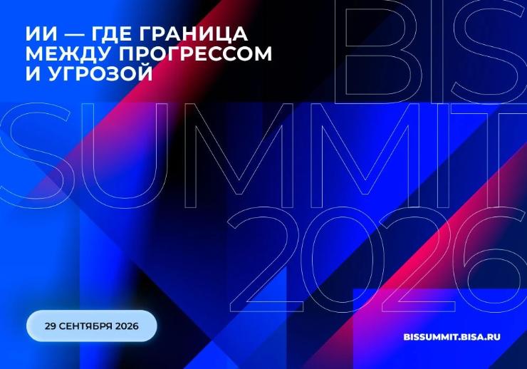 Началась регистрация на BIS Summit 2026: XIX ежегодная конференция по ИБ