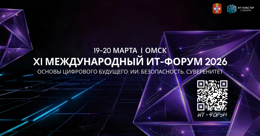 XI Международный ИТ-Форум «Основы цифрового будущего: ИИ, безопасность, суверенитет» пройдет в Омске