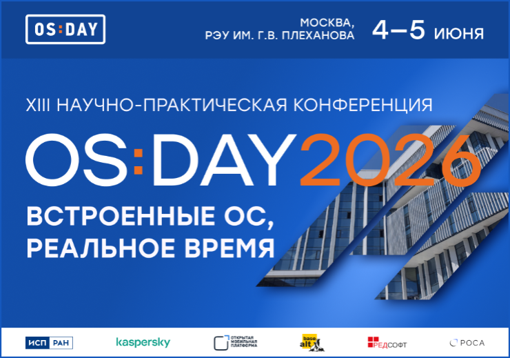 Конференция «OS DAY 2026. Встроенные ОС, реальное время» пройдет в июне