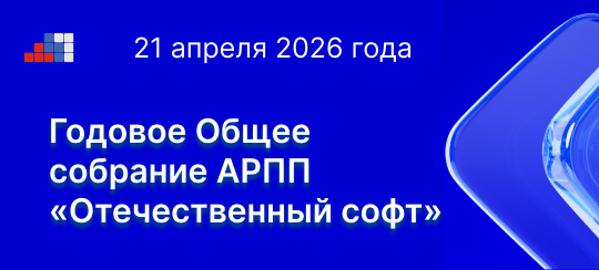 21 апреля в РТУ МИРЭА состоится Годовое Общее собрание АРПП «Отечественный софт»