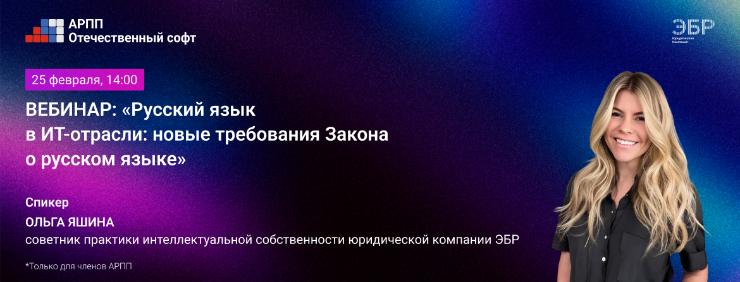 25 февраля АРПП и ЭБР расскажут о новых требованиях Закона о русском языке