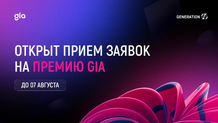 Открыт прием заявок на федеральную премию в области корпоративных инноваций GenerationS Innovation Award 2026