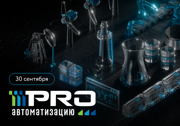 Форум PROавтоматизацию 2026 пройдет 30 сентября в Москве и онлайн 