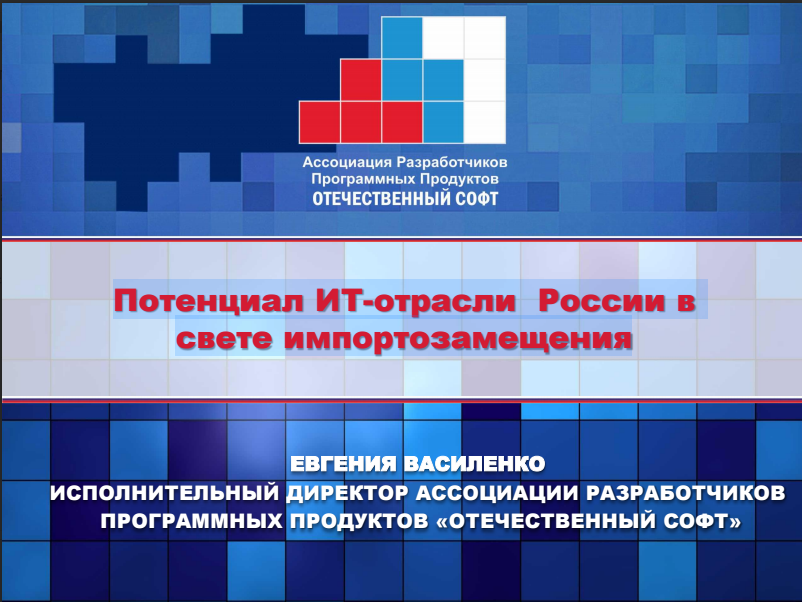 Потенциал ИТ-отрасли России в свете импортозамещения