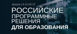 Форум «Российские программные решения для образования» ()