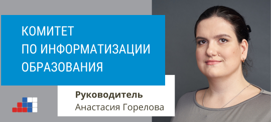 Анастасия Горелова возглавила Комитет по информатизации образования АРПП «Отечественный софт»