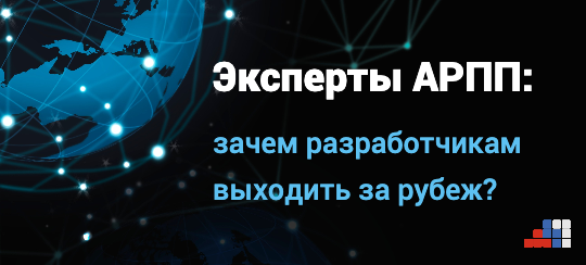 Эксперты АРПП: зачем российским разработчикам выходить на зарубежные рынки