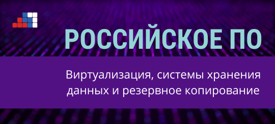 Российское ПО: виртуализация, системы хранения данных и резервное копирование