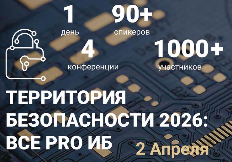 Форум «ТЕРРИТОРИЯ БЕЗОПАСНОСТИ: все pro ИБ» пройдет в Москве
