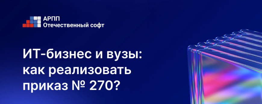 Приказ №270: как ИТ-компаниям работать с вузами и не «утонуть» в отчетах
