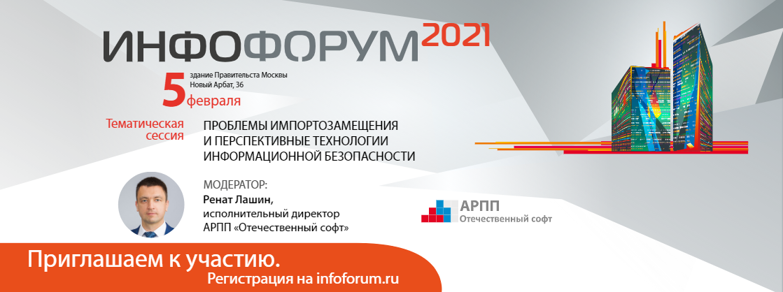 Приглашаем принять участие в сессии «Проблемы импортозамещения и перспективные технологии информационной безопасности» на Инфофоруме-2021. Приглашаем принять участие в сессии «Проблемы импортозамещения и перспективные технологии информационной безопасности» на Инфофоруме-2021.
