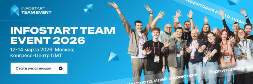 INFOSTART TEAM EVENT 2026: три дня, которые экономят месяцы решений