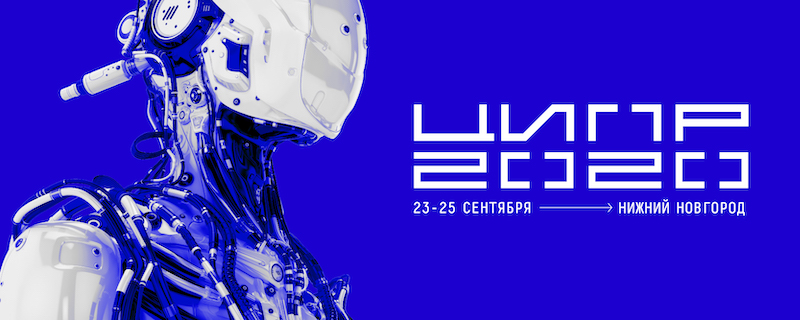 ЦИПР 2020, Нижний новгород. 23-25 сентября ЦИПР 2020, Нижний новгород. 23-25 сентября