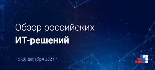 Обзор российских ИТ-решений 15-28 декабря 2021 года