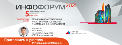 Приглашаем принять участие в сессии «Проблемы импортозамещения и перспективные технологии информационной безопасности» на Инфофоруме-2021. ()