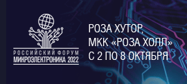 Российский форум «Микроэлектроника 2022»: время перемен – пора новых возможностей (02.10.2022 06:00:00)