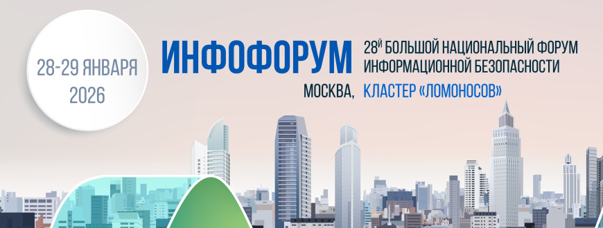 «Инфофорум-2026» пройдет в Москве