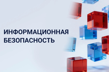Информационная безопасность