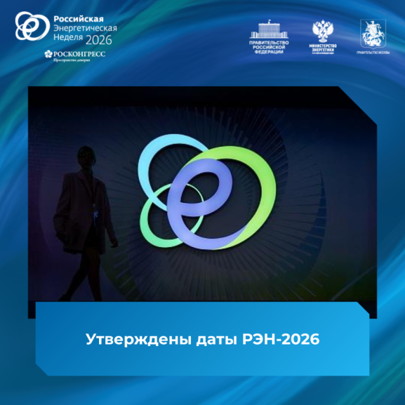 Утверждены даты проведения Международного форума «Российская энергетическая неделя» в 2026 году