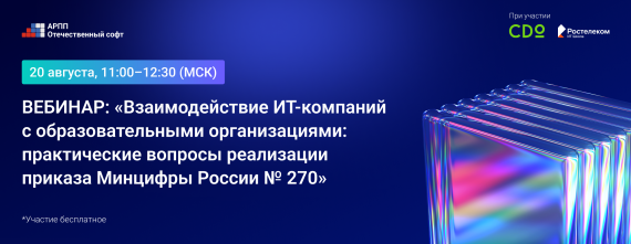 Взаимодействие ИТ-компаний с вузами: как реализовать приказ Минцифры России № 270
