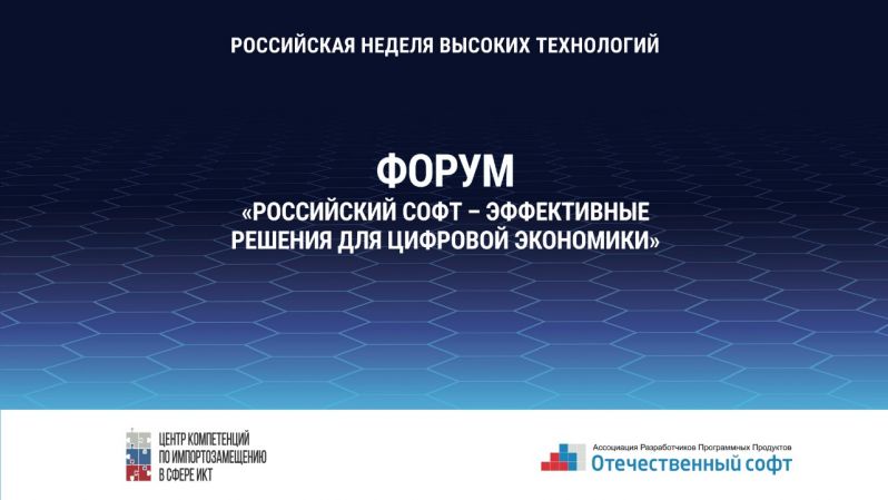 Форум "Российский софт - эффективные решения для цифровой экономики" Форум "Российский софт - эффективные решения для цифровой экономики"