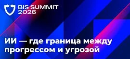 Началась регистрация на BIS Summit 2026: XIX ежегодная конференция по ИБ