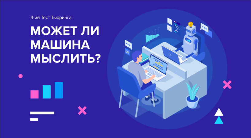 Стартует регистрация для разработчиков на четвертый Тест Тьюринга Стартует регистрация для разработчиков на четвертый Тест Тьюринга