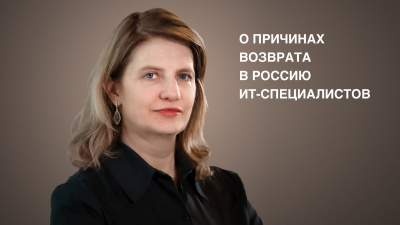 Наталья Касперская о причинах возврата в Россию ИТ-специалистов