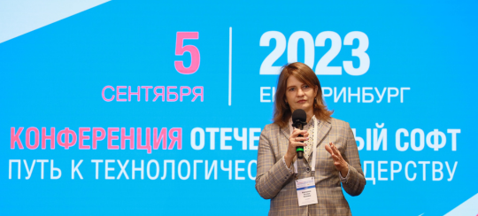 Ассоциация «Отечественный софт» провела в Екатеринбурге ИТ-конференцию для промышленников