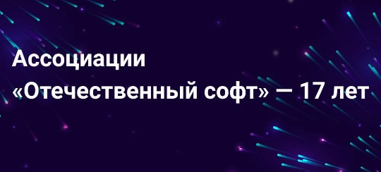 АРПП «Отечественный софт» — 17 лет!
