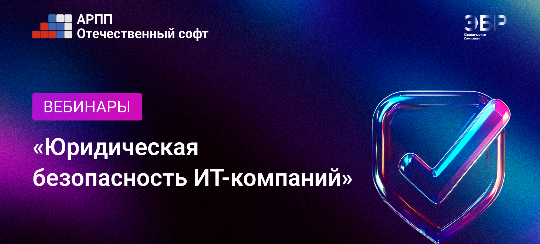 В АРПП начинается новый сезон вебинаров о юридической безопасности ИТ-бизнеса
