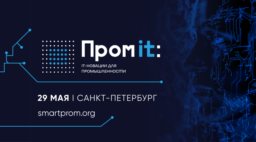Саммит «ПромIT: ИТ-новации для промышленности» пройдет в Санкт-Петербурге