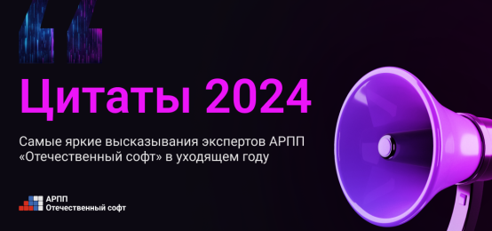 «Цитаты года»: самые яркие высказывания экспертов АРПП