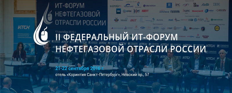 II Федеральный ИТ-форум нефтегазовой отрасли России II Федеральный ИТ-форум нефтегазовой отрасли России