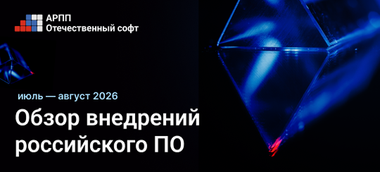 Обзор внедрений отечественных ИТ-решений: июль-август 2026
