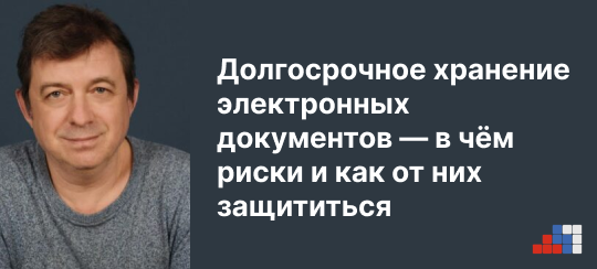 Владимир Андреев, «ДоксВижн»: Долгосрочное хранение электронных документов — в чём риски и как от них защититься