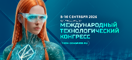 III Международный технологический конгресс пройдет в сентябре 2026 года