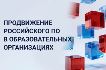 Продвижение российского ПО в образовательных организациях
