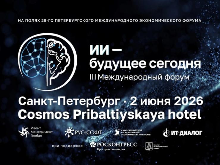 В Санкт-Петербурге на международном форуме обсудят практическое внедрение искусственного интеллекта