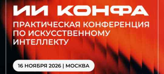 ИИ КОНФА 2026 — практическая конференция по искусственному интеллекту