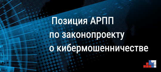 АРПП представила замечания к законопроекту по борьбе с кибермошенничеством