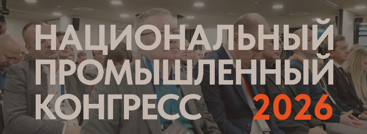 Национальный промышленный Конгресс PromSpace пройдет в Москве 12 октября