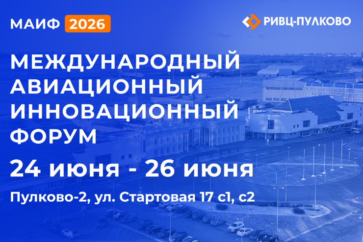 Международный авиационный инновационный форум 2026 пройдет в Санкт-Петербурге