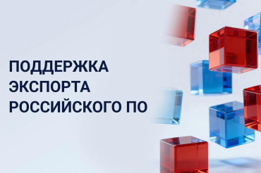 Поддержка экспорта российского ПО