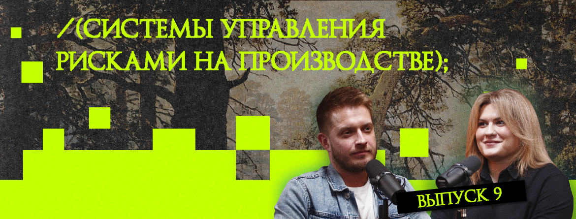 Системы управления рисками на производстве Системы управления рисками на производстве