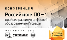 На Всероссийской конференции для педагогов показали практические решения по внедрению российского ПО в школах, колледжах и вузах