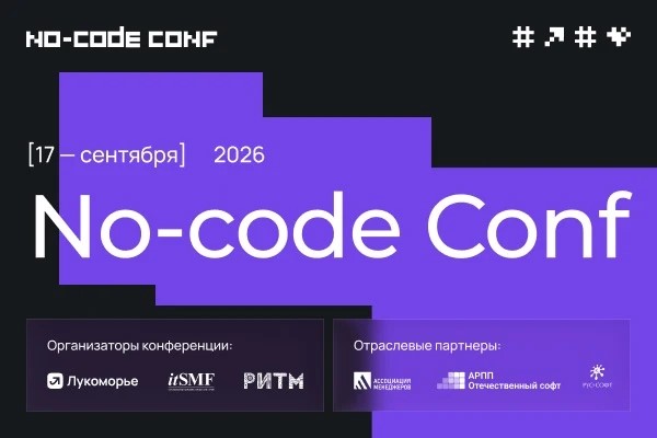 Конференция No-Code Conf пройдет 17 сентября в Москве