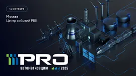 На Форуме PROавтоматизацию обсудят потенциал российских решений для систем промышленной автоматизации и АСУ ТП