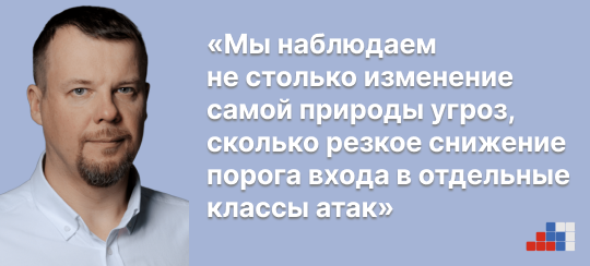 Роман Карпов, руководитель комитета по ИБ АРПП: «Мы наблюдаем не столько изменение самой природы угроз, сколько резкое снижение порога входа в отдельные классы атак»